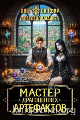 Мастер драгоценных артефактов. Книга 3