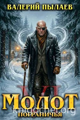 Молот Пограничья. Книга VI