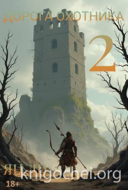 Дорога охотника 2