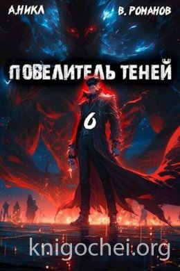Повелитель теней. Том 6