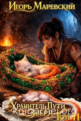 Хранитель Пути Зверя. Том 2