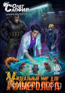 Идеальный мир для Химеролога 8