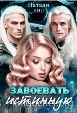 Завоевать истинную