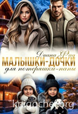 Малышки-дочки для потеряшки-папы