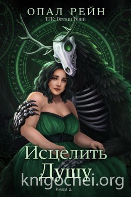 Исцелить душу