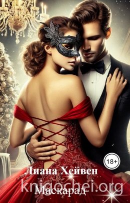 Маскарад