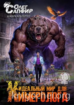 Идеальный мир для Химеролога 9