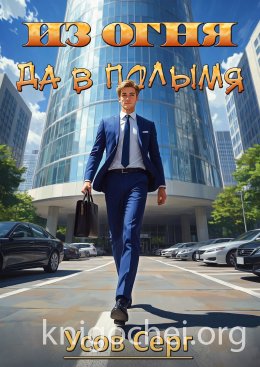 Из огня да в полымя. Книга 2