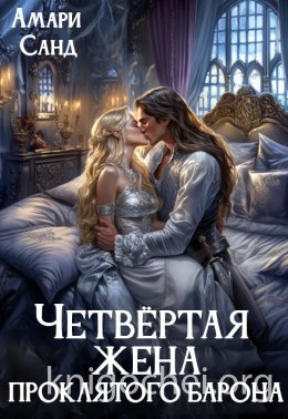 Четвертая жена проклятого барона