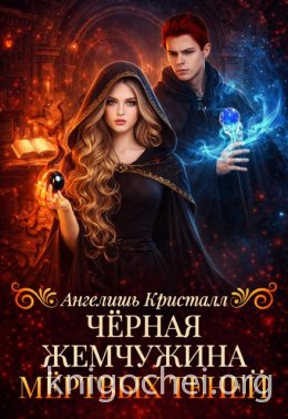 Чёрная жемчужина Мёртвых Теней