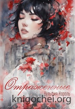 Отраженные