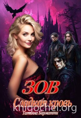 Зов. Сладкая кровь