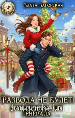 Развода не будет! Мандаринка для генерала