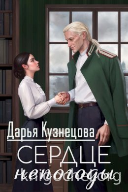 Сердце непогоды