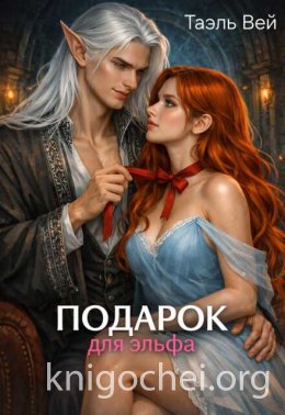 Подарок для эльфа
