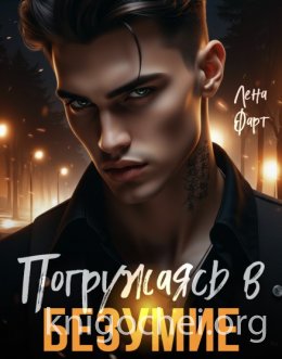 Погружаясь в безумие