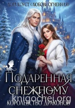 Подаренная Снежному. Королевство Драконов
