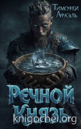 Речной Князь. Книга 1