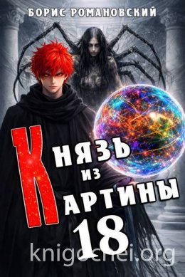 Князь из картины. Том 18