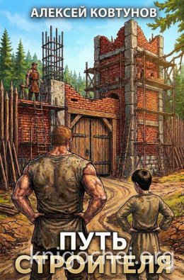 Путь Строителя 4