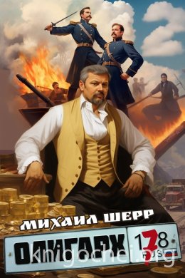 Олигарх 7