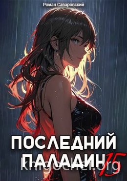 Последний Паладин. Том 15
