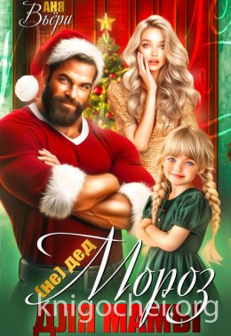 (Не) Дед Мороз для Мамы