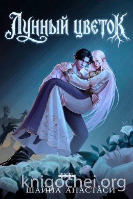 Лунный цветок