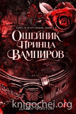 Ошейник принца вампиров