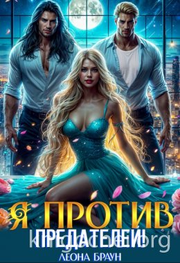 Измена. Я против предателей!