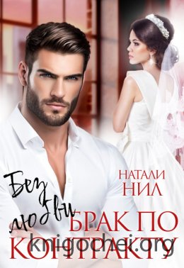 Без любви. Брак по контракту