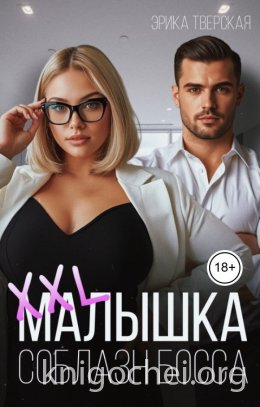 XXL малышка. Соблазн босса