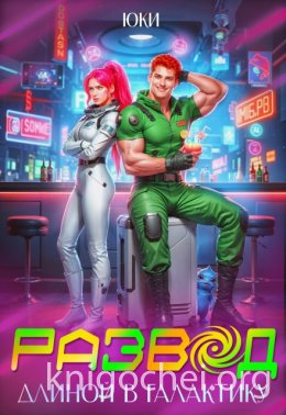 Развод длиной в галактику