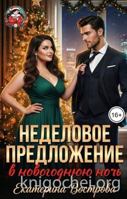 Неделовое предложение