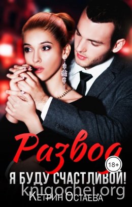 Развод. Я буду счастливой!