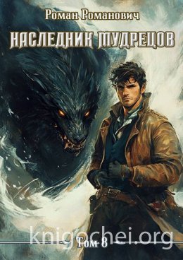 Наследник Мудрецов. Том 8