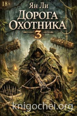 Дорога охотника 3