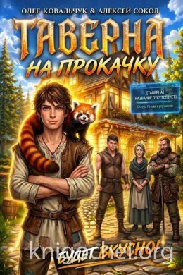 Таверна на прокачку