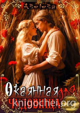 Окаянная для чудовища