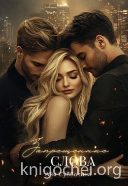 Запрещенные слова. Том первый