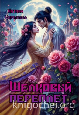 Шёлковый переплёт