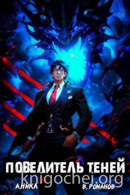 Повелитель теней. Том 8. Финал