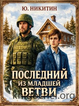 Последний из младшей ветви