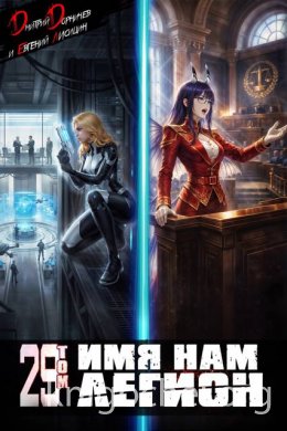 Имя нам Легион. Том 29