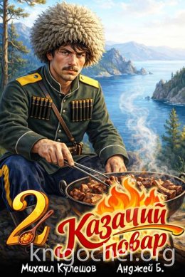 Казачий повар. Том 2