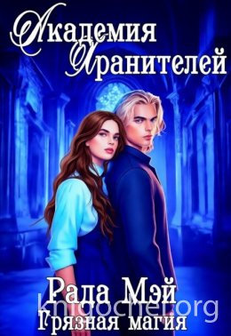 Академия Хранителей. Грязная магия