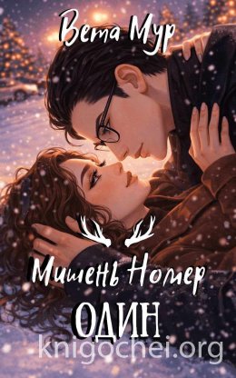 Мишень Номер Один