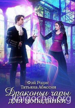 Драконьи чары для попаданки