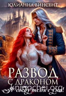 Развод с драконом. Я сведу тебя с ума!