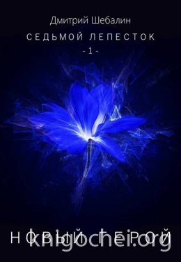 Новый герой